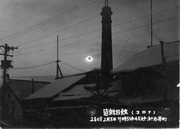 北海道名寄市内で撮影された皆既日食の写真