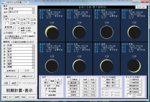 日食ソフトの画面例